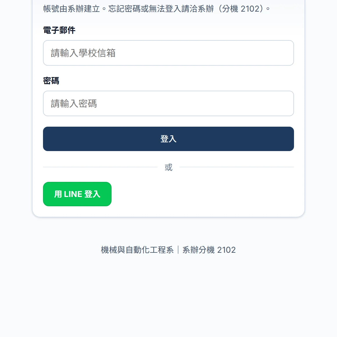 教師登入頁：電子郵件與密碼欄位下方有「或」與綠色的用 LINE 登入按鈕