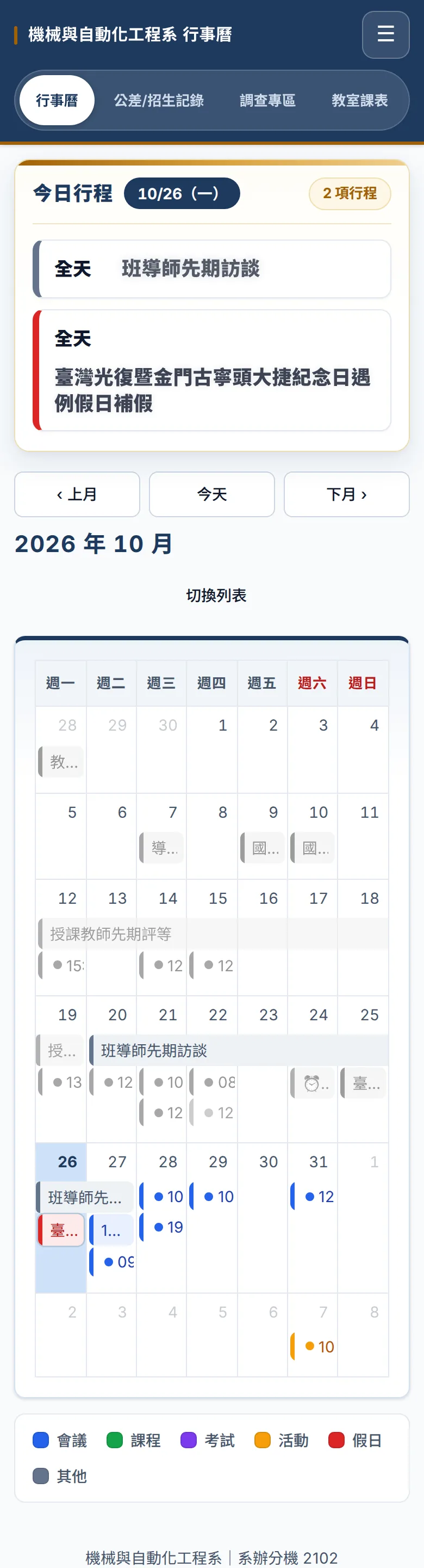 手機版系辦行事曆：今日行程、月份切換與月曆