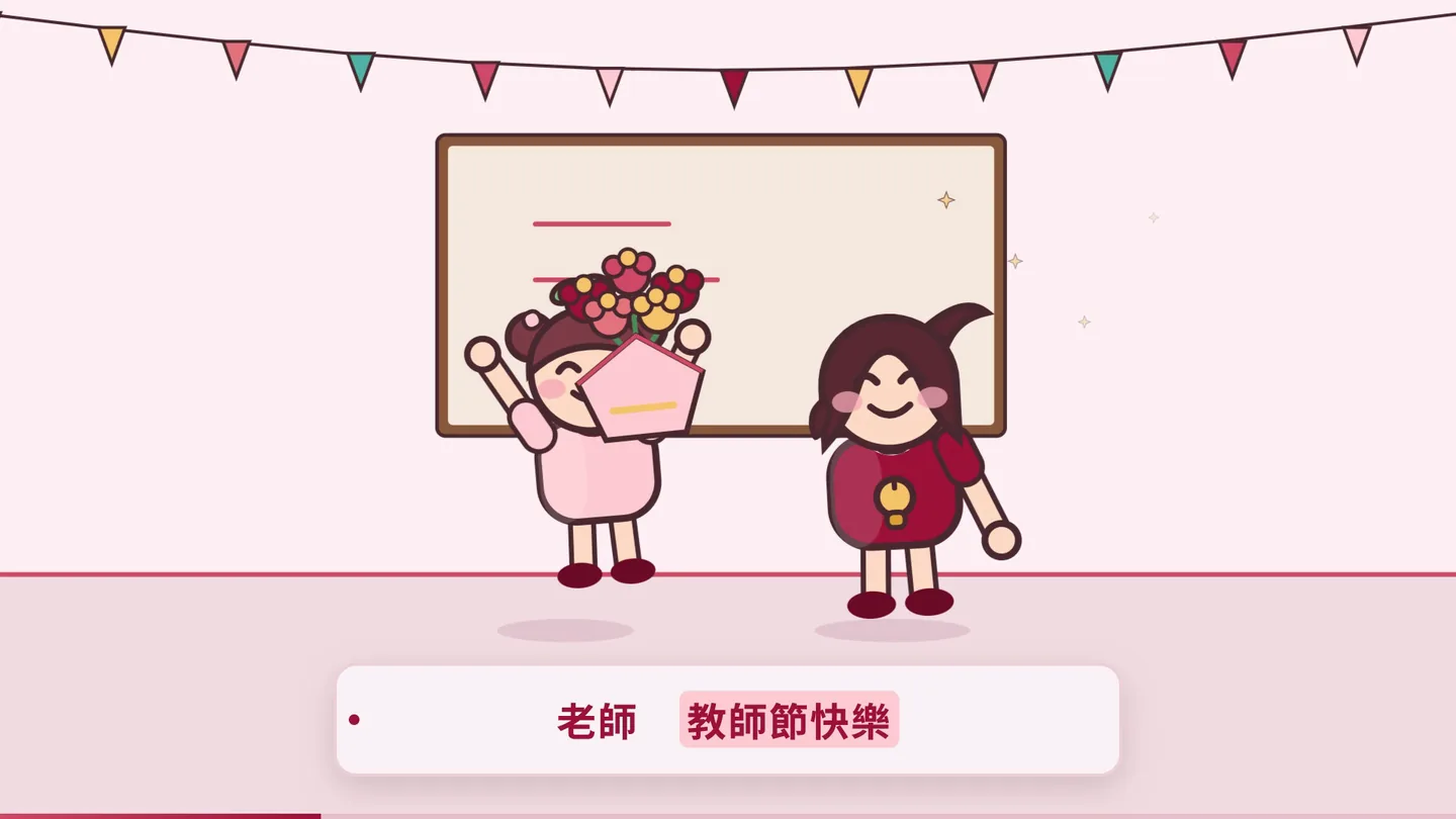 教師節影片第 45 秒的畫面：兩位角色在佈告欄前，字幕在畫面下方